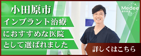 小田原市でインプラント治療におすすめしたい歯科医院
